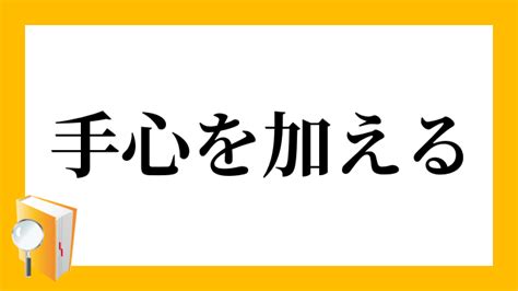 手心|手心（てごころ）とは？ 意味・読み方・使い方をわかりやすく。